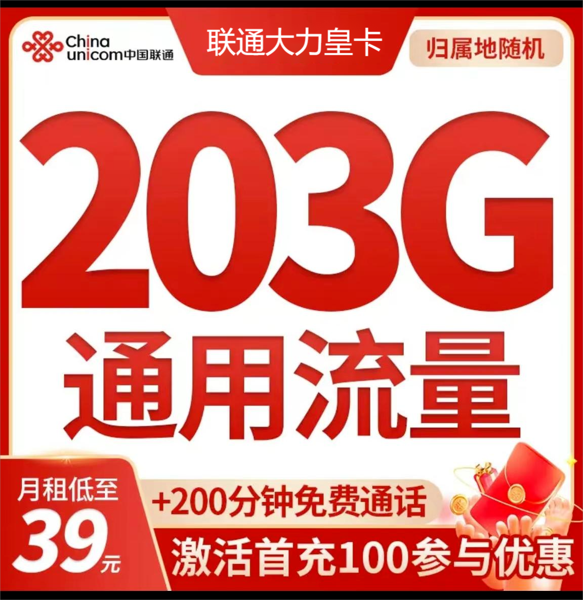 【大力皇卡】39元包203G全国流量+200分钟京东上门，选号版本（永久资费）