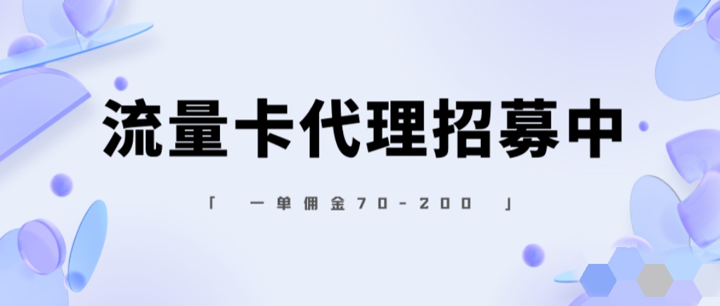 如何成为手机号卡分销代理、如何对接号卡分销平台？