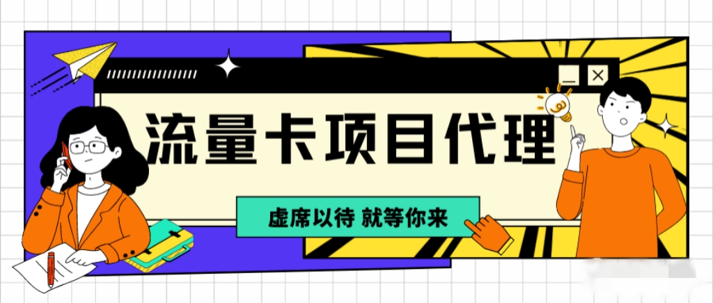 如何成为手机号卡分销代理、如何对接号卡分销平台？