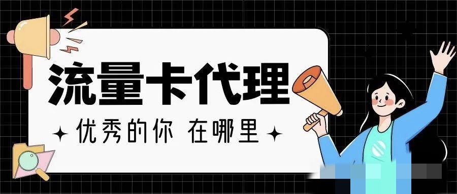 兼职靠流量卡代理实现月入几千上万？如何做代理？行业揭秘！