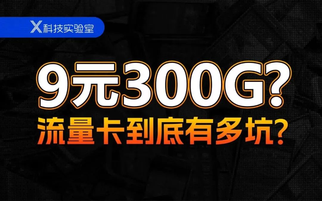 超低价的手机流量卡，哪些千万不要碰？哪些留个心眼？