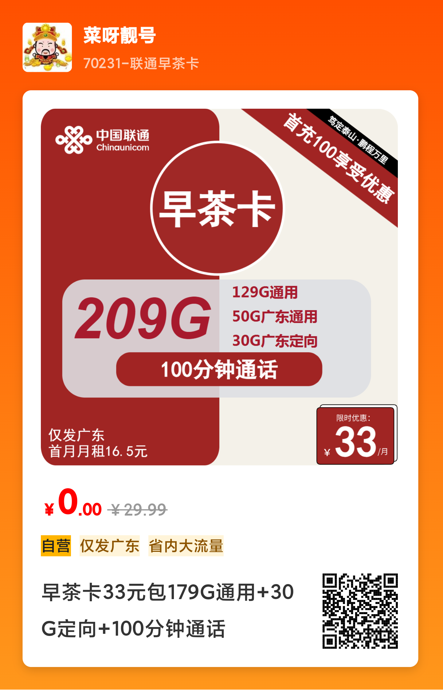 联通卡33元/月：179G通用 30G定向流量 100分钟通话，仅发广东长期大流量套餐（办卡指南）