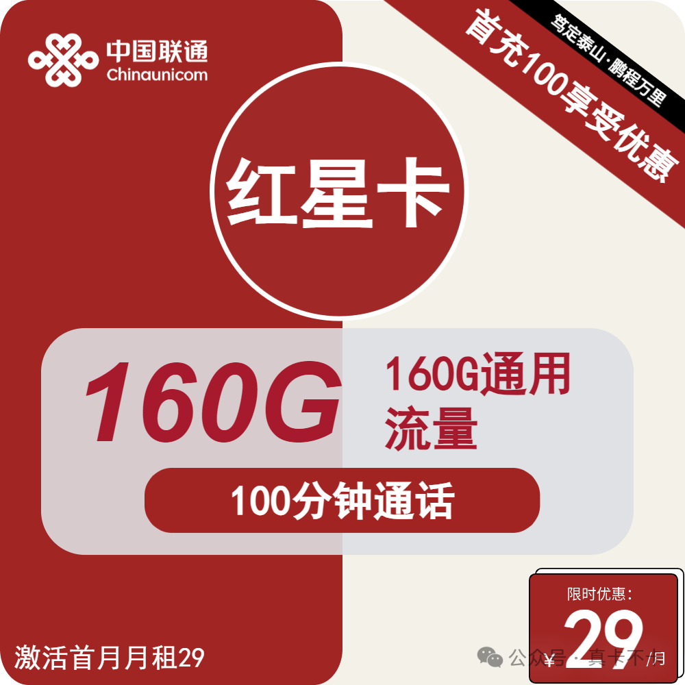 联通大流量卡限时回归！29元160G、39元215G，黄金速率大流量长期套餐（办卡指南）