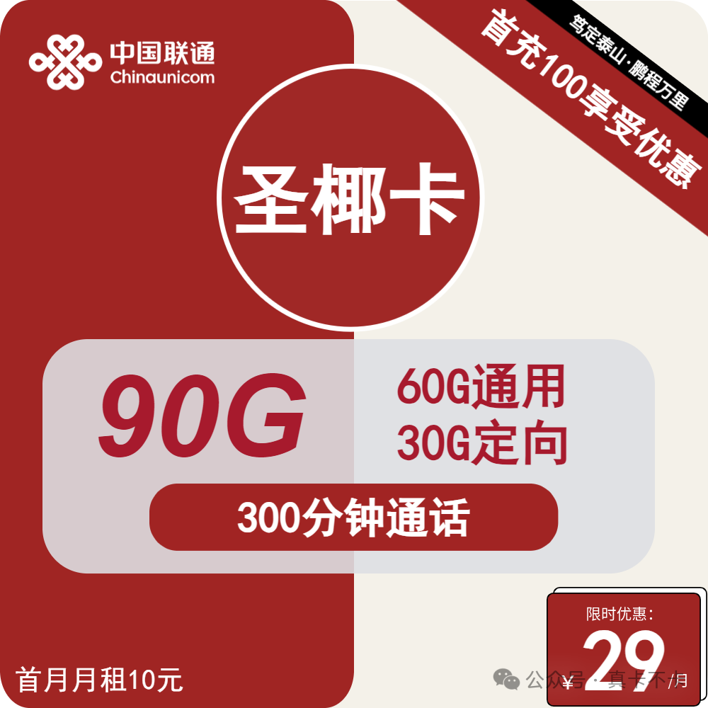 联通大流量卡限时回归！29元160G、39元215G，黄金速率大流量长期套餐（办卡指南）