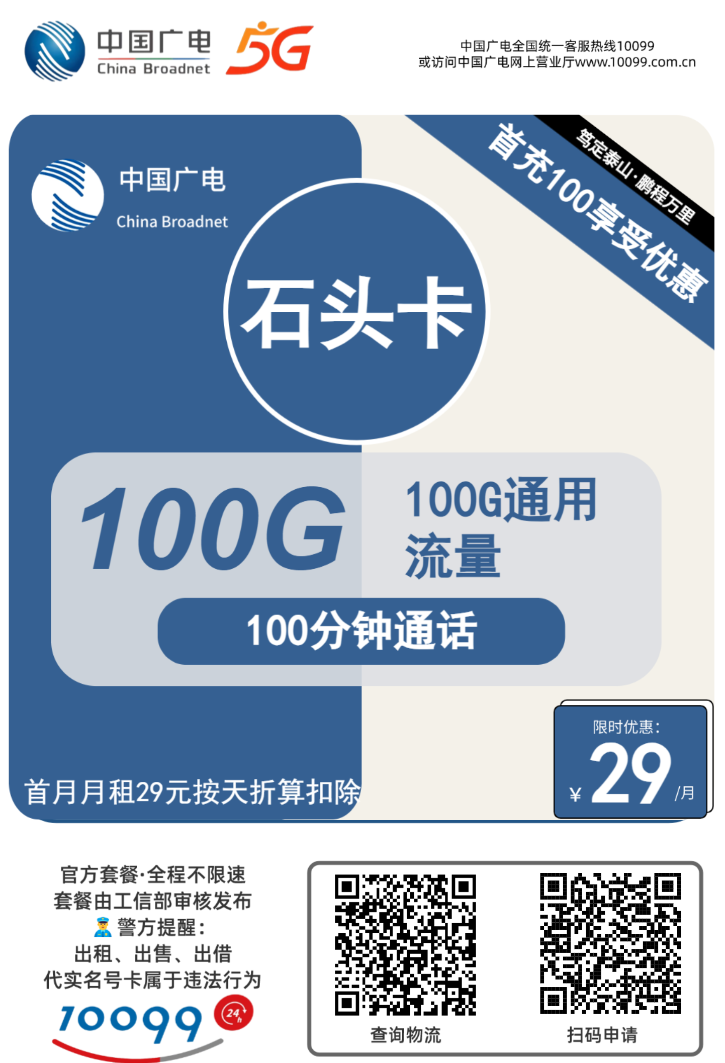 可办副卡，本地套餐！广电双百卡每月100G全国流量 100分钟通话