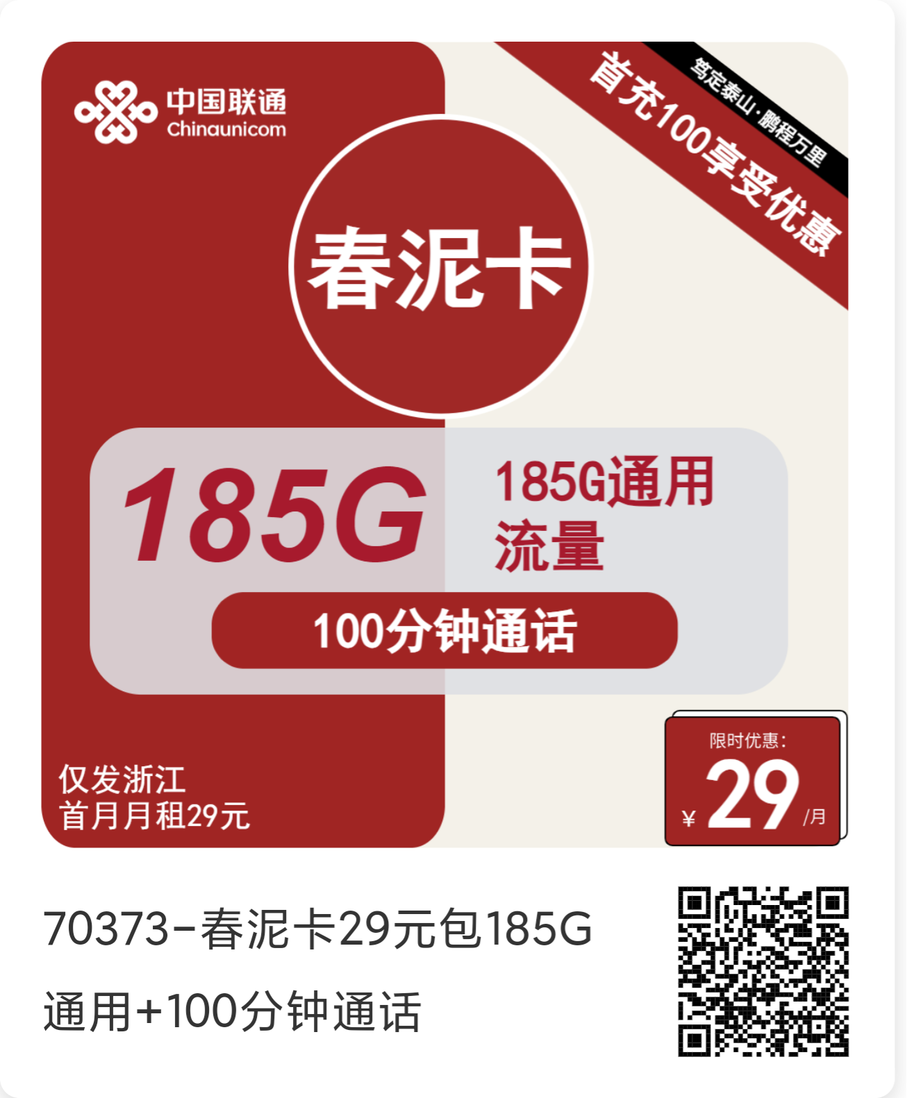 联通春泥卡29元/月：185G流量 100分钟通话，只发浙江长期大流量套餐申请