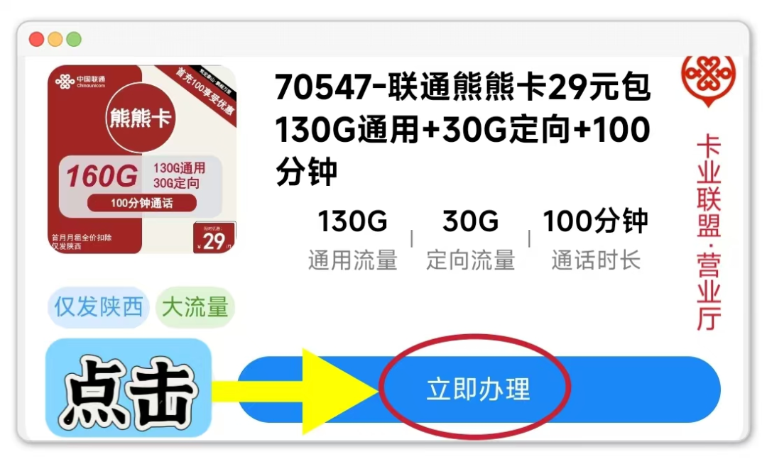 2024年12月陕西流量卡办理：联通流量卡月租29元，畅享160G流量和100分钟通话！