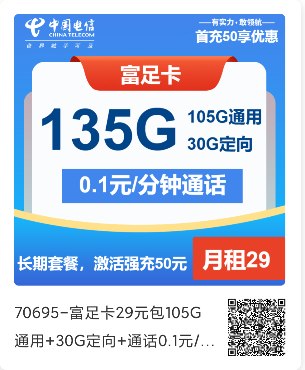 电信长期卡29元/月：135G全国流量+0.1元/分钟通话，自动续约长期大流量套餐