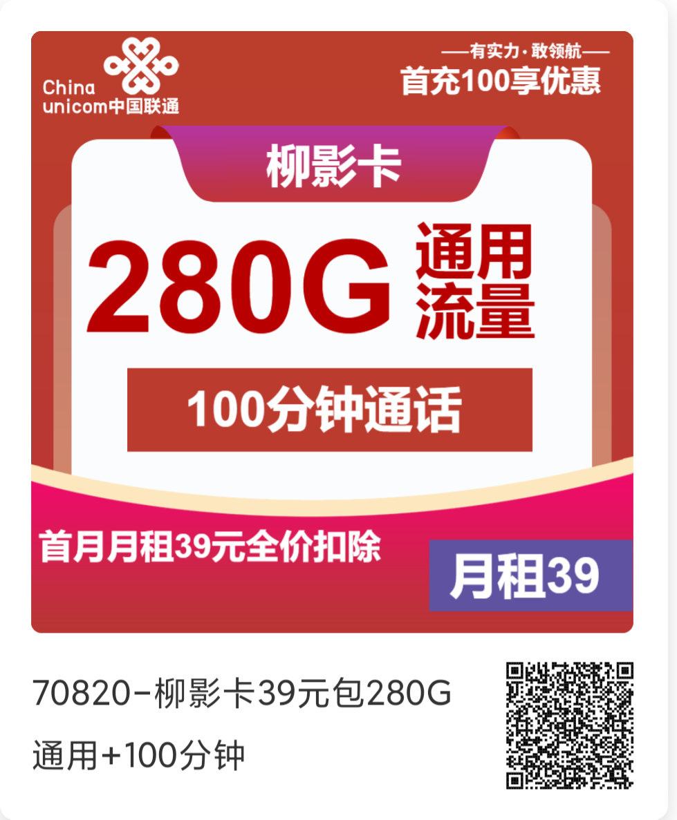 联通流量卡推荐：联通柳影卡39元/月280G流量+100分钟通话（4年套餐）
